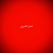 اختبار علوم الصف الثالث الاعدا