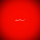 اختبار الكتروني علوم الصف الثا icon
