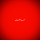 اختبار الكتروني علوم الصف الثا icon