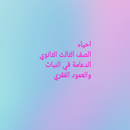 احياء الصف الثالث الثانوي مراج APK