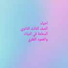 احياء الصف الثالث الثانوي مراج icon
