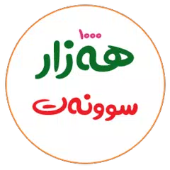 ١٠٠٠ سوننەت アプリダウンロード