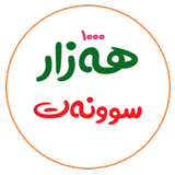 ١٠٠٠ سوننەت icône