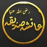 Hazrat Aisha Bint Abu Bakr RA-icoon