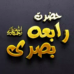 Hazrat Rabia Basri ؒ APK 下載