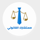 مندوب المستشار APK