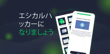 学ぶ倫理的ハッキング＆サイバーセキュリテ