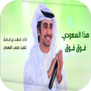 هذا السعودي فوق فوق  فهد بن فص APK
