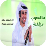 هذا السعودي فوق فوق  فهد بن فص