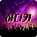 만남, 중년, 유부녀, 돌싱, 조건 굿 어플 - 하다가 APK