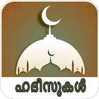 Hadeesukal-Malayalam Hadith आइकन