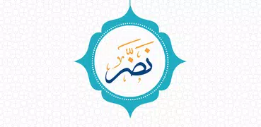 نضر ( حديث - Hadith )