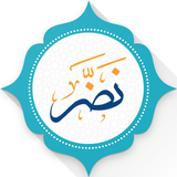 نضر ( حديث - Hadith )