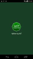 أحاديث مختارة الملصق