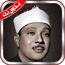 حفلات الشيخ عبد الباسط بدون نت APK