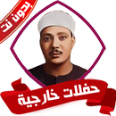 حفلات الشيخ عبد الباسط بدون نت APK