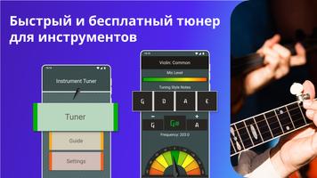 тюнер для инструмента постер