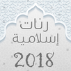 طوب 50 رنة دينية 2018 APK