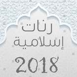 طوب 50 رنة دينية 2018