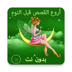 أروع القصص قبل النوم الجزء الأول 2019 بدون نت