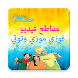 أفضل مقاطع فيديو فوزي موزي وتوتي 2019 بدون نت