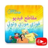 فوزي موزي وتوتي الجزء الرابع 2019 فيديو بدون نت