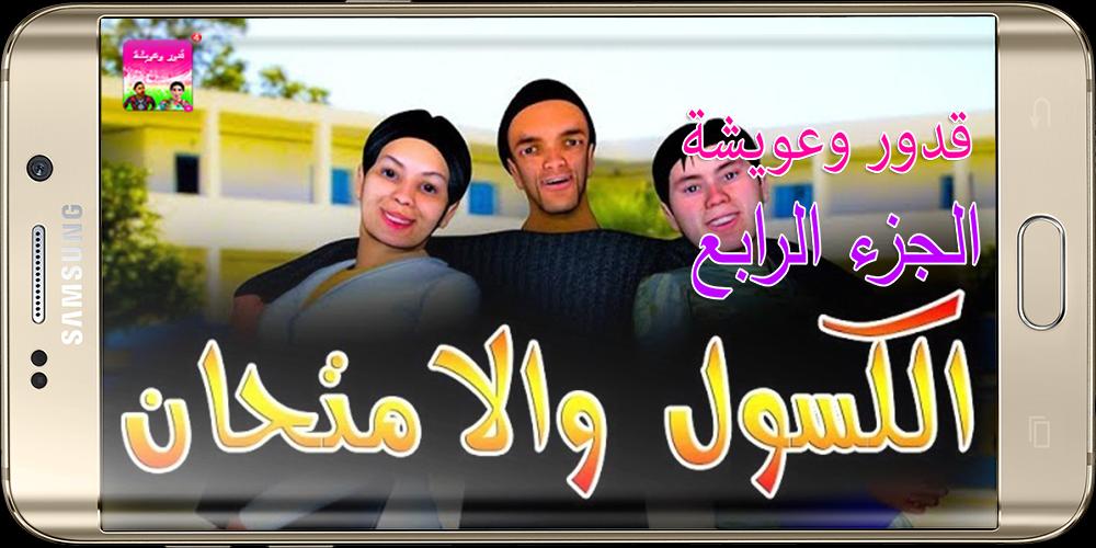 TÉLÉCHARGER KADDOUR W 3WICHA W 3WICHA KADDOUR TÉLÉCHARGER