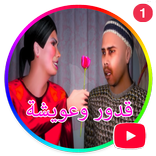 سلسلة قدور وعويشة الجزء الأول بدون أنترنت