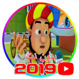 جديد طرائف جحا وفوازير نيو جحا فيديو بدون نت 2019