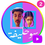 سلسلة سوحليفة الجزء الثاني بدون انترنت