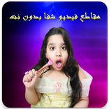 مقاطع فيديو شفا أحلى البنات بدون نت