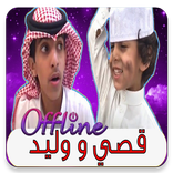 أجمل مقاطع فيديو قصي و وليد الغابر 2019 بدون نت