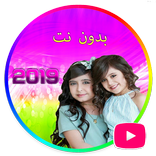 جديد غادة و وله السحيم مقاطع فيديو بدون نت 2019
