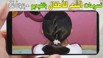 أجمل تسريحات الشعر للاطفال -فيديو - بدون نت Poster