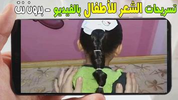 أجمل تسريحات الشعر للاطفال -فيديو - بدون نت स्क्रीनशॉट 1