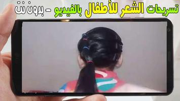 أجمل تسريحات الشعر للاطفال -فيديو - بدون نت captura de pantalla 2
