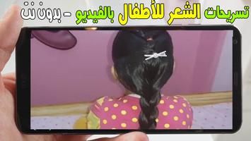 أجمل تسريحات الشعر للاطفال -فيديو - بدون نت captura de pantalla 3