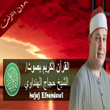 الشيخ حجاج الهنداوي بدون نت