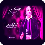 اغاني حجيب 2024 - كشكول شعبي