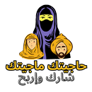 حاجيتك ماجيتك - جاوب واربح APK