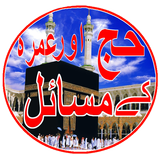 آیکون‌ Hajj ke Masail