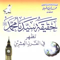 Descargar APK de حقيقة سيدنا محمد