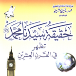 حقيقة سيدنا محمد ﷺ