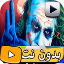 حالات الجوكر فيديو 2023 APK