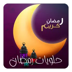 حلويات رمضان APK download