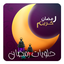 حلويات رمضان APK