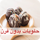 حلويات بدون فرن أيقونة