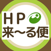 更新通知アプリ　ＨＰ来～る便