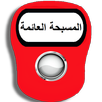 المسبحة الالكترونية العائمة APK