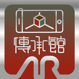 《傳承館》AR相機